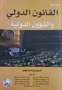 القانون الدولي والشؤون الدولية