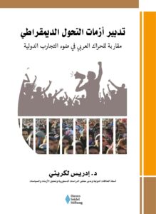 تدبير أزمات التحول الديمقراطي