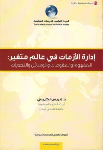 إدارة الأزمات في عالم متغير