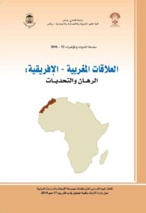 العلاقات المغربية - الإفريقية.. الرهان والتحديات