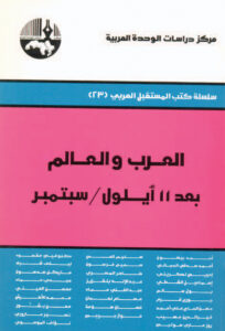 العرب والعالم بعد 11 أيلول/ سبتمبر