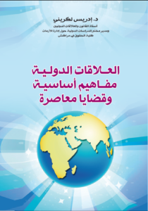 العلاقات الدولية