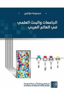 الجامعات والبحث العلمي في العالم العربي